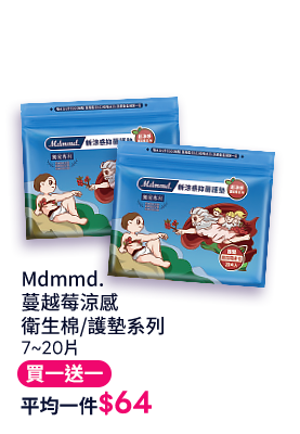 Mdmmd.蔓越莓涼感衛生棉/護墊系列7~20片
