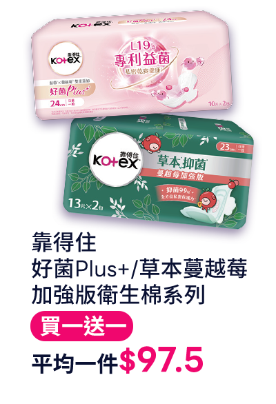 靠得住好菌Plus+/草本蔓越莓加強版衛生棉系列