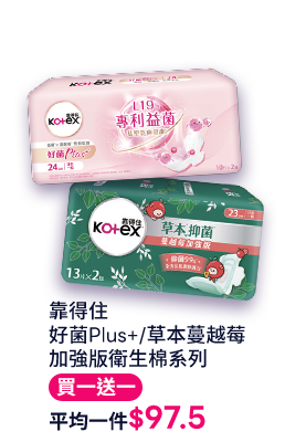 靠得住好菌Plus+/草本蔓越莓加強版衛生棉系列