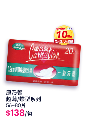 康乃馨超薄/蝶型系列56~80片