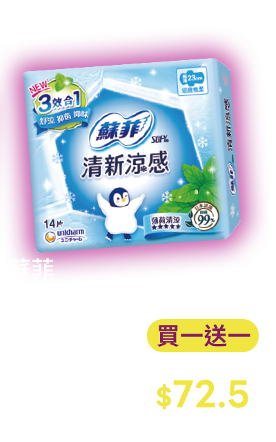 蘇菲極淨肌/清新涼感/超熟睡草本抑菌超薄衛生棉系列9~18片