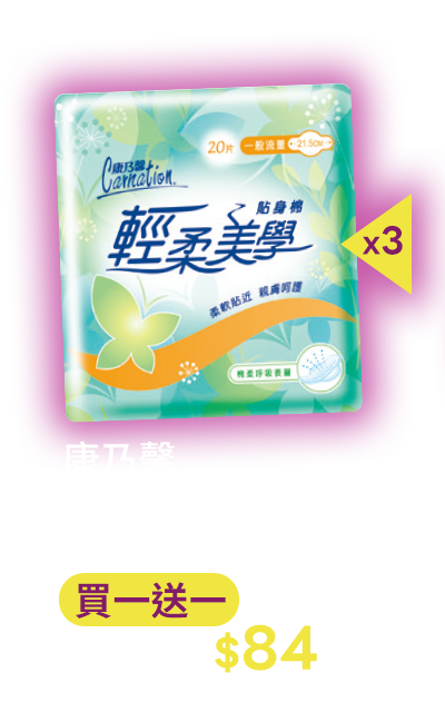 康乃馨輕柔美學貼身棉系列(12~20片)×3包