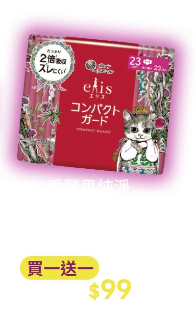 elis愛麗思純淨裸肌極緞棉超薄/GO出色極致薄系列12~36片