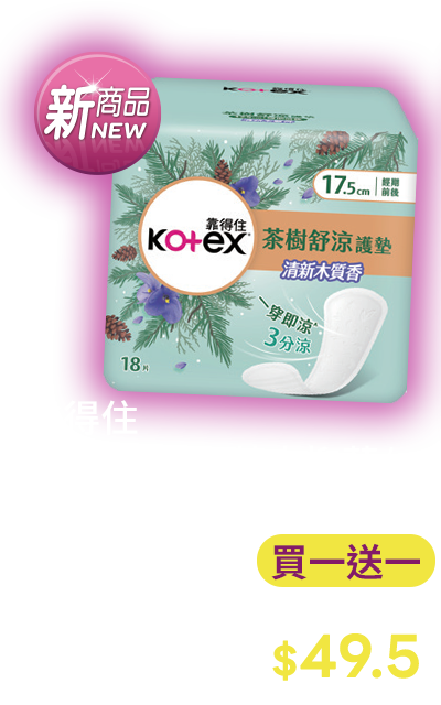 靠得住茶樹木質香/草本抑菌/暖心香氛/茶樹舒涼/沁涼護墊系列(18~26片)x(1~2包)