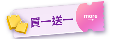 買一送一