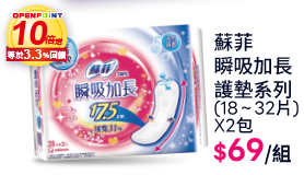 蘇菲瞬吸加長護墊系列(18∼32片)X2包