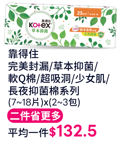 靠得住完美封漏/草本抑菌/軟Q棉/超吸洞/少女肌/長夜抑菌棉系列(7~18片)x(2~3包)