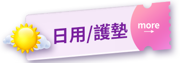 日用/護墊
