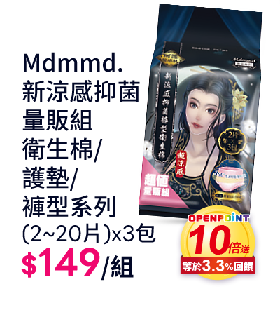 Mdmmd.新涼感抑菌量販組衛生棉/護墊/褲型系列(2~20片)x3包