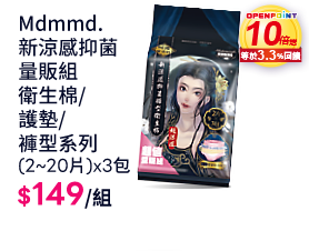 Mdmmd.新涼感抑菌量販組衛生棉/護墊/褲型系列(2~20片)x3包