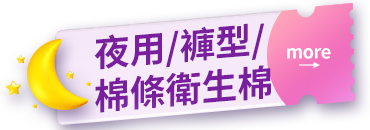 夜用/褲型/棉條衛生棉