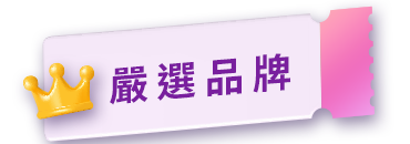 嚴選品牌