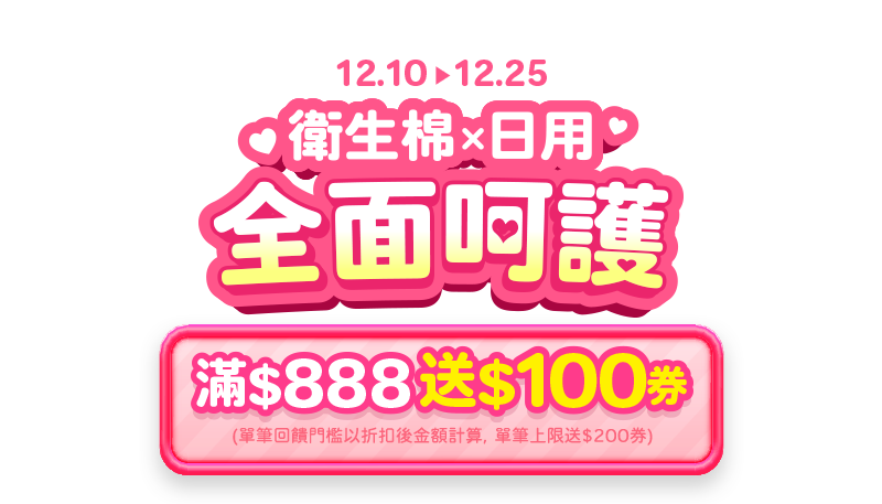 12/10-12/25，衛生棉x日用 全面呵護