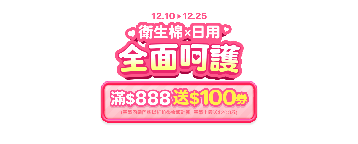 12/10-12/25，衛生棉x日用 全面呵護