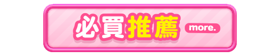 必買推薦