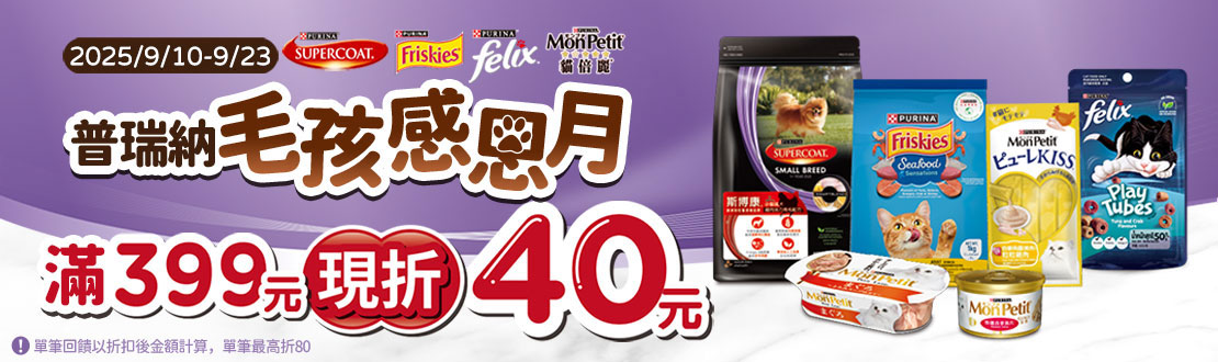指定雀巢寵物商品折扣後滿$399現折$40