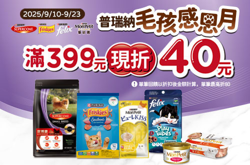 指定雀巢寵物商品折扣後滿$399現折$40