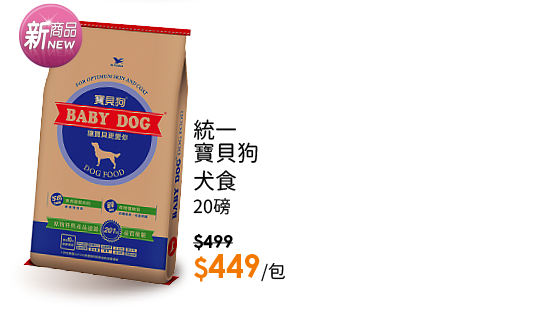 統一寶貝狗犬食20Lb