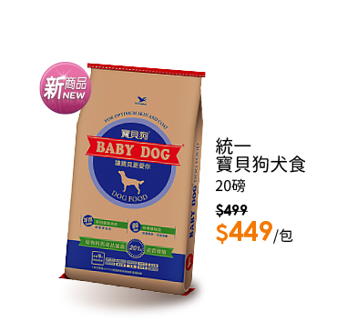 統一寶貝狗犬食20Lb