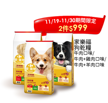 家樂福狗乾糧系列