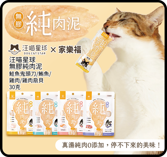 汪喵星球無膠純肉泥系列