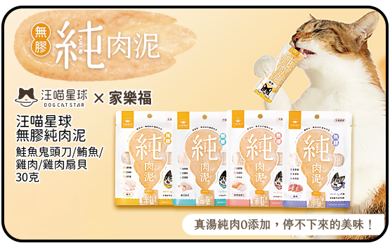 汪喵星球無膠純肉泥系列