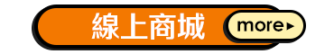 線上商城