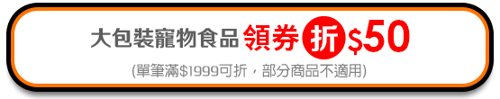 大包領劵折$50