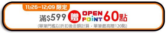$599贈OPENPOINT60點
