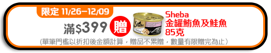 滿$399贈貓罐