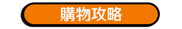 購物攻略