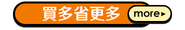 買多省更多