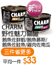 CHARM野性魅力貓罐
