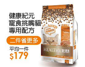 健康紀元寵食挑嘴貓專用配方