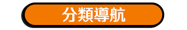 分類導航