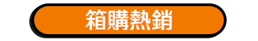 箱購熱銷