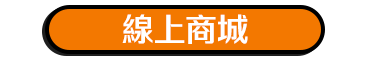 線上商城