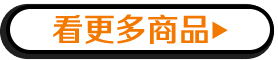 看更多商品