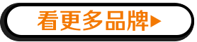 看更多品牌