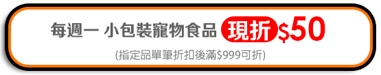 小包裝寵物食品領券折$50