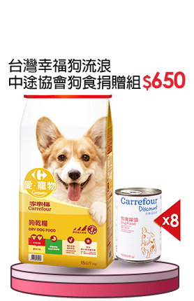 狗食捐贈組