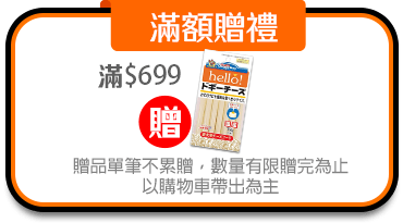 滿額贈禮