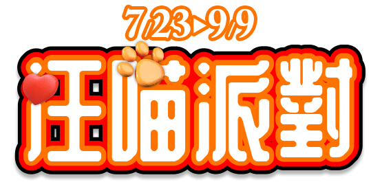 汪喵派對