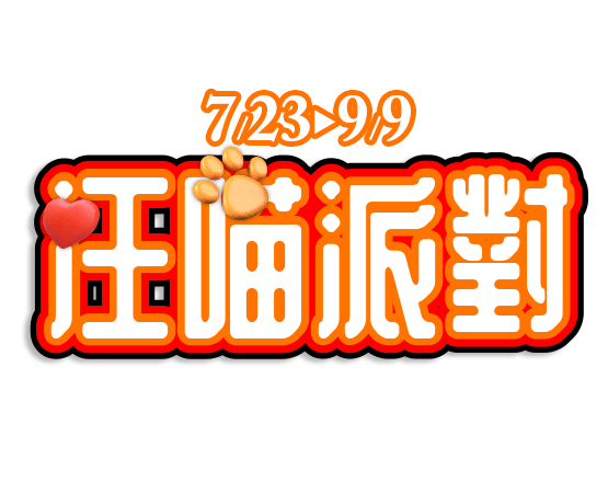 汪喵派對