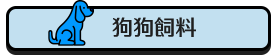 狗狗飼料