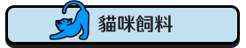 貓咪飼料