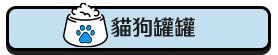 貓狗罐罐