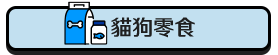 貓狗零食