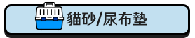 貓砂/尿布墊