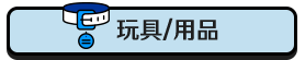 玩具/用品